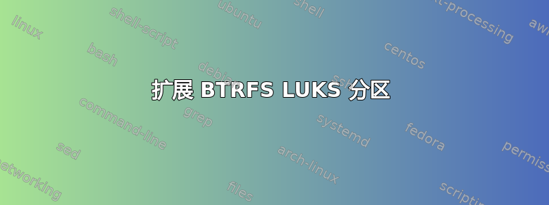 扩展 BTRFS LUKS 分区