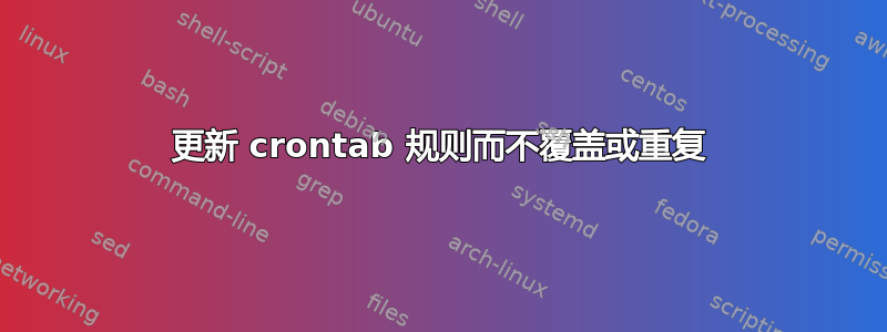 更新 crontab 规则而不覆盖或重复