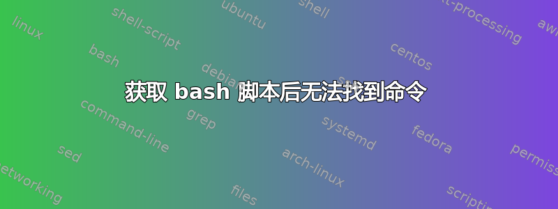 获取 bash 脚本后无法找到命令