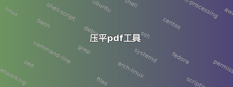 压平pdf工具