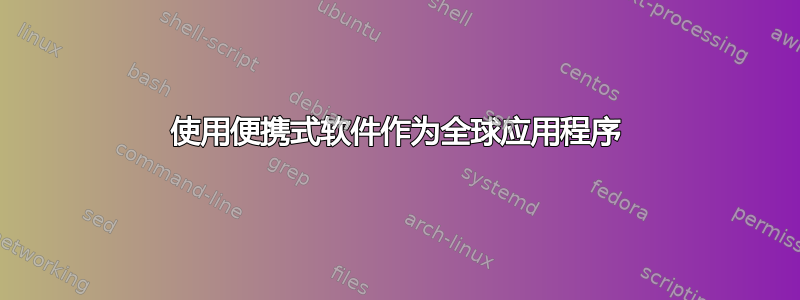 使用便携式软件作为全球应用程序