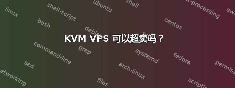 KVM VPS 可以超卖吗？ 