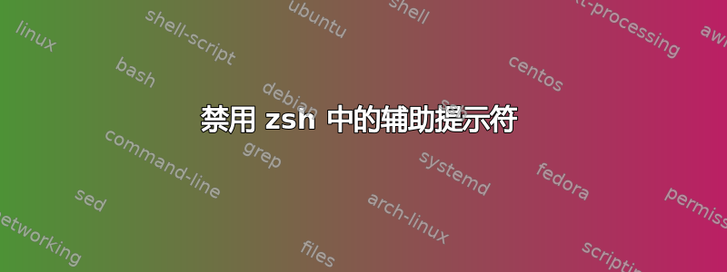 禁用 zsh 中的辅助提示符