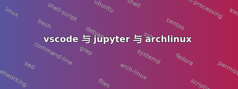 vscode 与 jupyter 与 archlinux