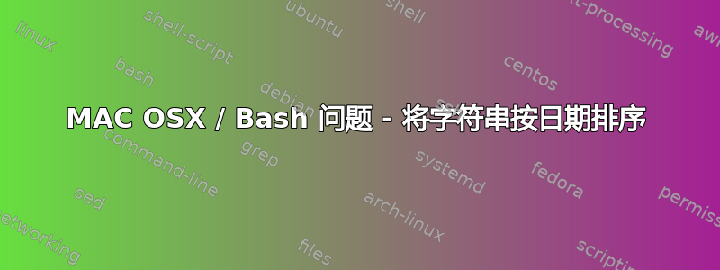 MAC OSX / Bash 问题 - 将字符串按日期排序