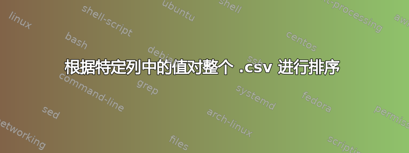 根据特定列中的值对整个 .csv 进行排序