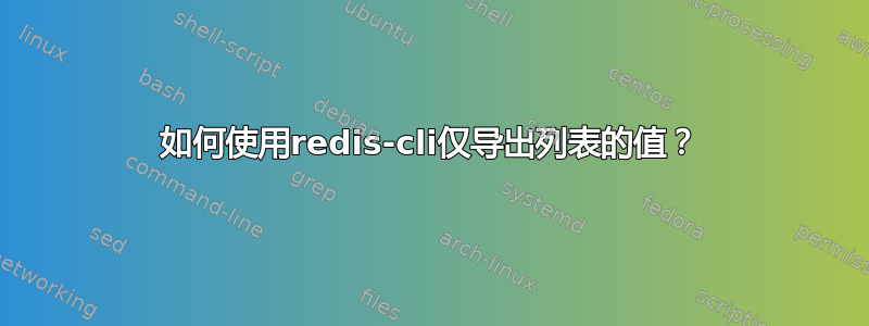 如何使用redis-cli仅导出列表的值？