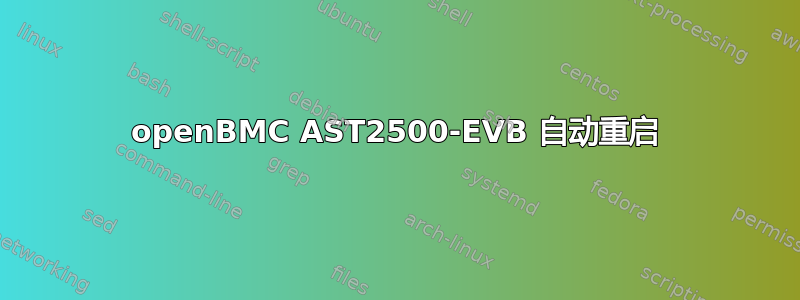 openBMC AST2500-EVB 自动重启