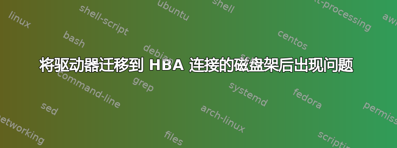 将驱动器迁移到 HBA 连接的磁盘架后出现问题