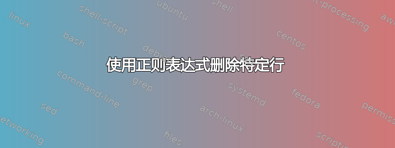 使用正则表达式删除特定行