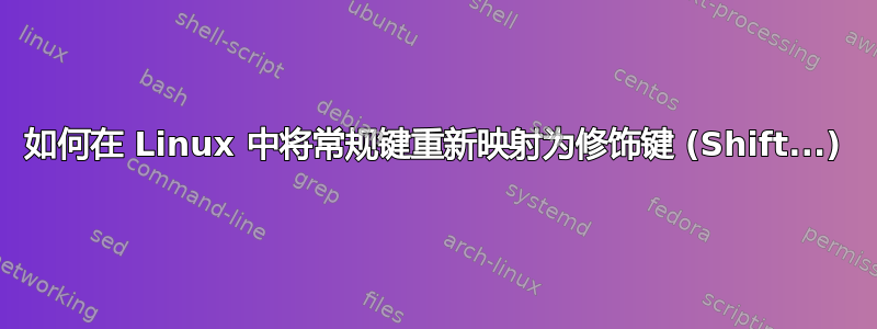 如何在 Linux 中将常规键重新映射为修饰键 (Shift...)