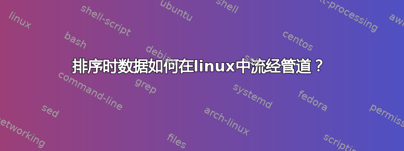 排序时数据如何在linux中流经管道？