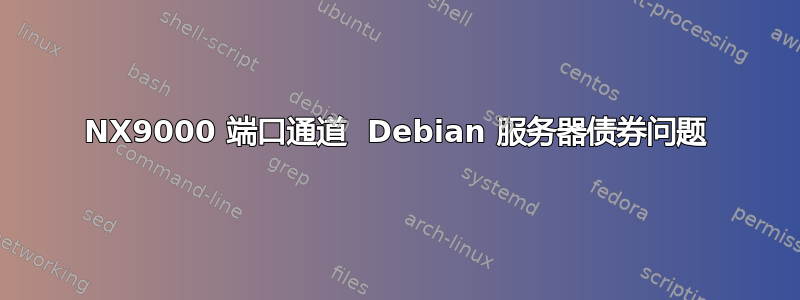 NX9000 端口通道  Debian 服务器债券问题