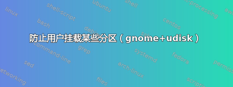 防止用户挂载某些分区（gnome+udisk）