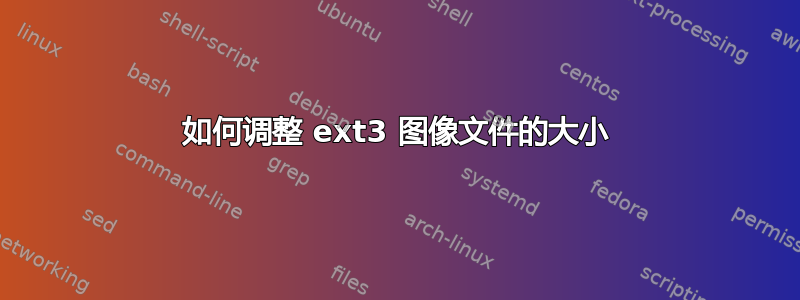 如何调整 ext3 图像文件的大小