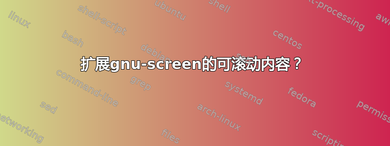 扩展gnu-screen的可滚动内容？