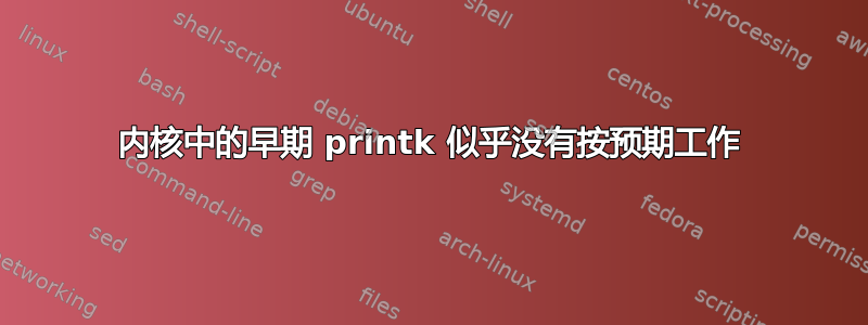 内核中的早期 printk 似乎没有按预期工作