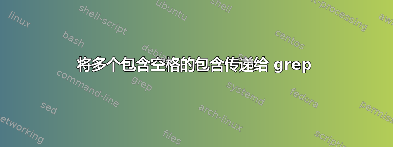 将多个包含空格的包含传递给 grep