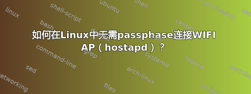 如何在Linux中无需passphase连接WIFI AP（hostapd）？