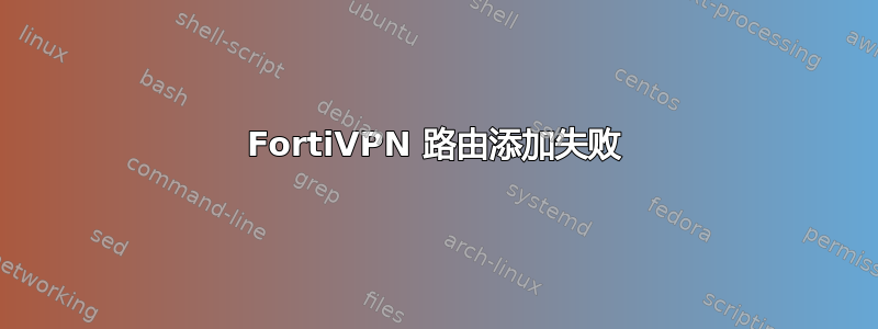 FortiVPN 路由添加失败