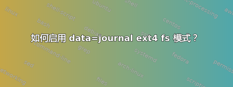 如何启用 data=journal ext4 fs 模式？