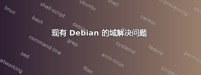 现有 Debian 的域解决问题