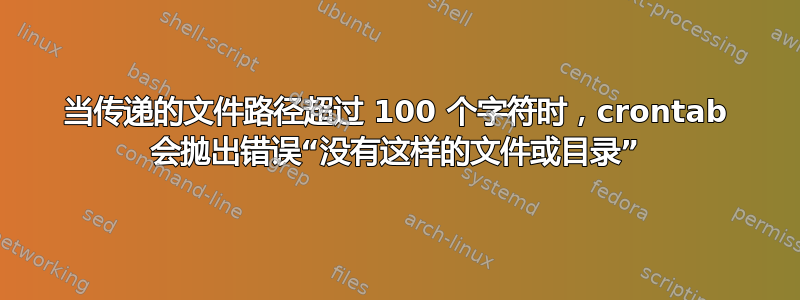 当传递的文件路径超过 100 个字符时，crontab 会抛出错误“没有这样的文件或目录”