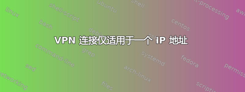 VPN 连接仅适用于一个 IP 地址