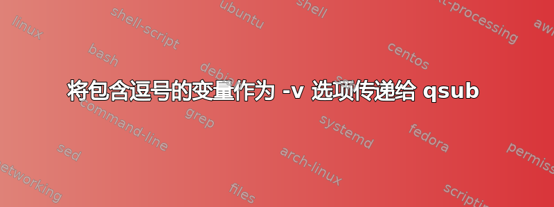 将包含逗号的变量作为 -v 选项传递给 qsub