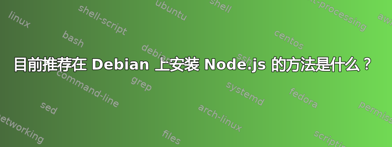 目前推荐在 Debian 上安装 Node.js 的方法是什么？