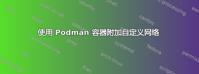 使用 Podman 容器附加自定义网络