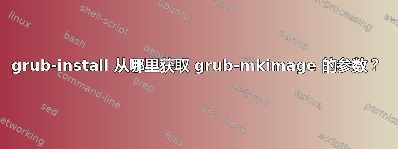 grub-install 从哪里获取 grub-mkimage 的参数？