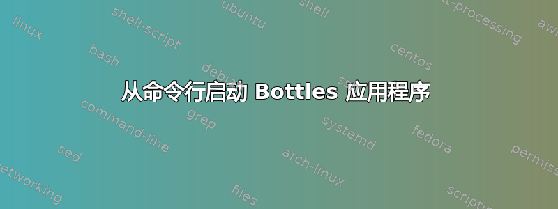 从命令行启动 Bottles 应用程序