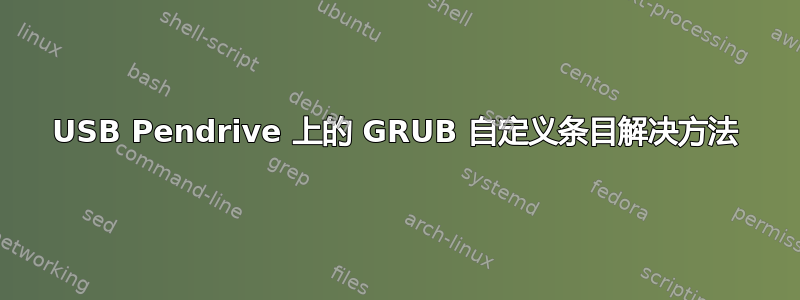 USB Pendrive 上的 GRUB 自定义条目解决方法