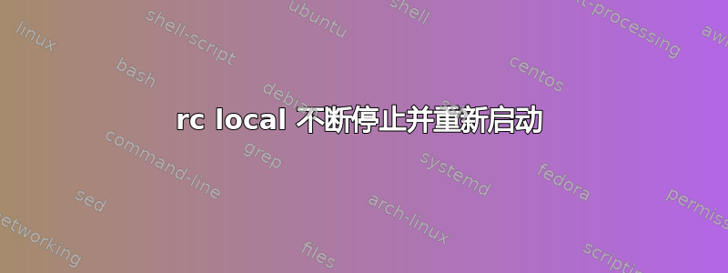 rc local 不断停止并重新启动