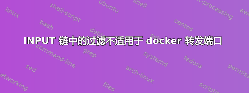 INPUT 链中的过滤不适用于 docker 转发端口