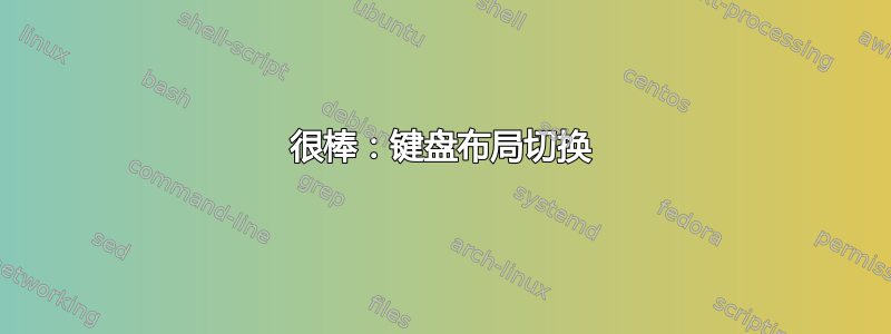 很棒：键盘布局切换