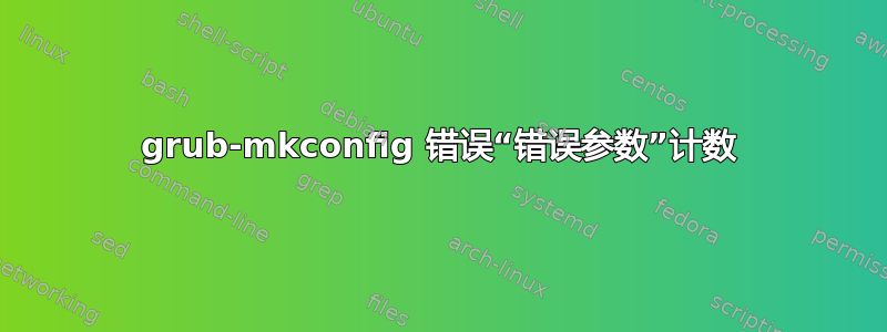 grub-mkconfig 错误“错误参数”计数