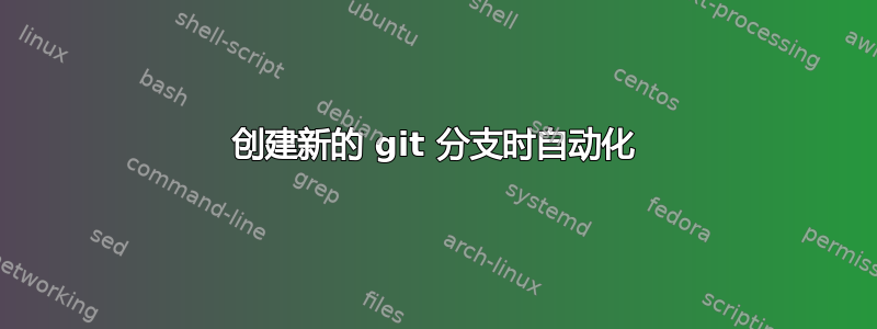 创建新的 git 分支时自动化