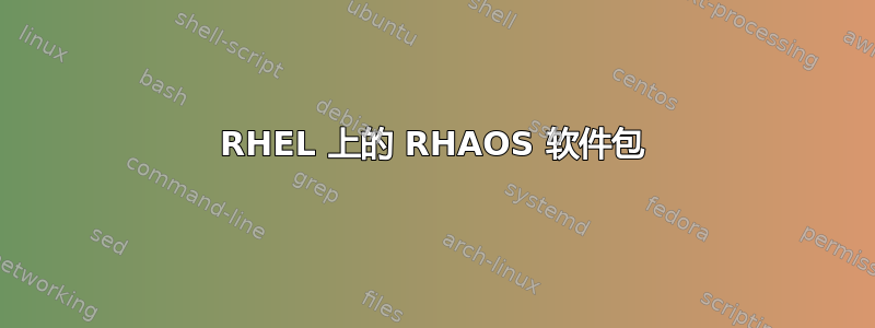 RHEL 上的 RHAOS 软件包