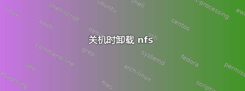 关机时卸载 nfs