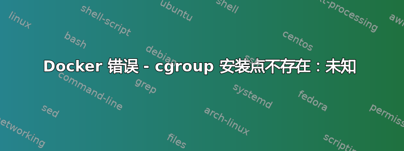 Docker 错误 - cgroup 安装点不存在：未知