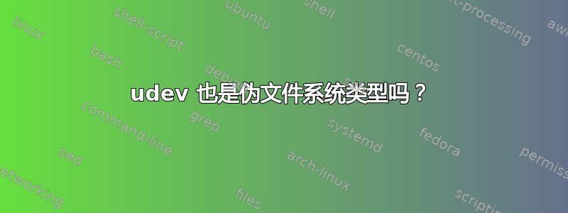 udev 也是伪文件系统类型吗？