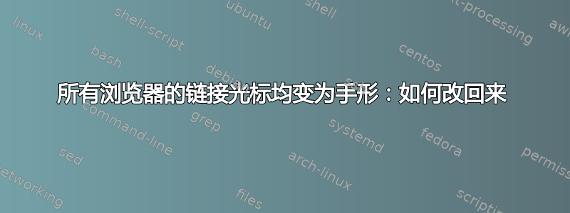 所有浏览器的链接光标均变为手形：如何改回来