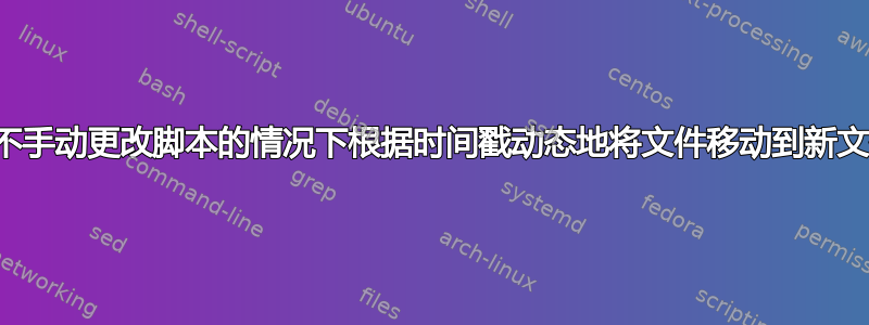 如何在不手动更改脚本的情况下根据时间戳动态地将文件移动到新文件夹？