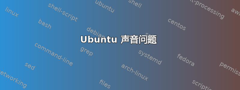 Ubuntu 声音问题