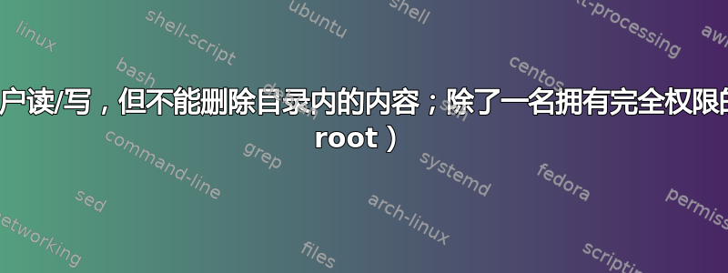 如何允许用户读/写，但不能删除目录内的内容；除了一名拥有完全权限的用户（非 root）