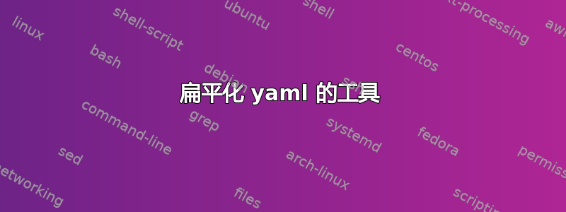 扁平化 yaml 的工具