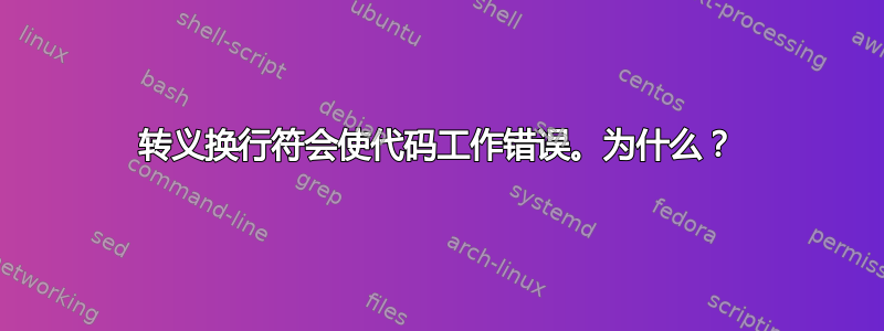 转义换行符会使代码工作错误。为什么？