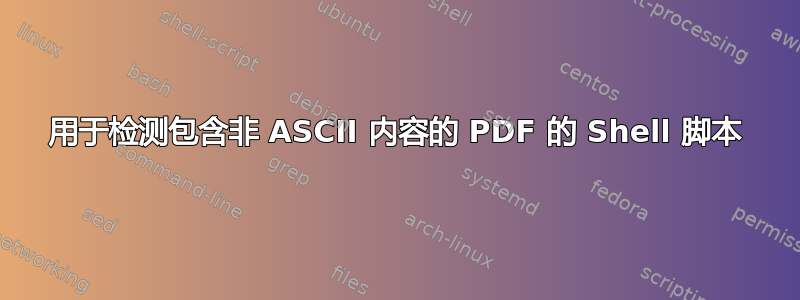 用于检测包含非 ASCII 内容的 PDF 的 Shell 脚本